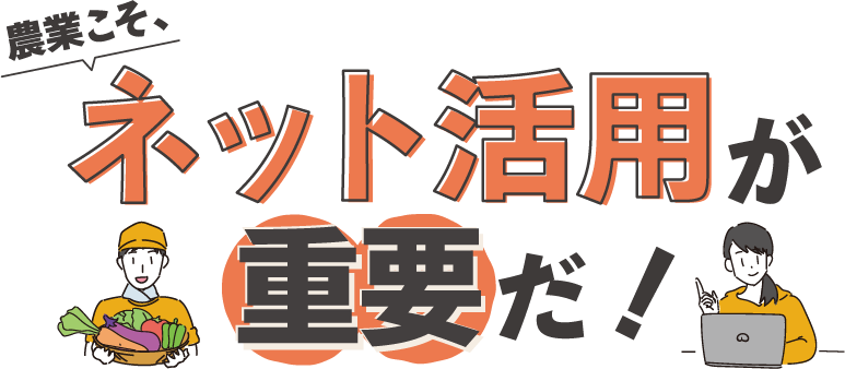 農業こそ！ネット活用が重要だ！